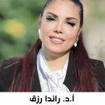 الممثل/المدير: د/ رنده رزق